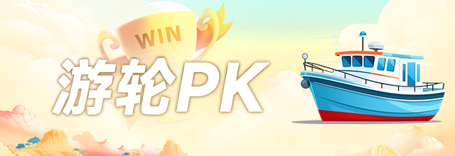 游轮PK