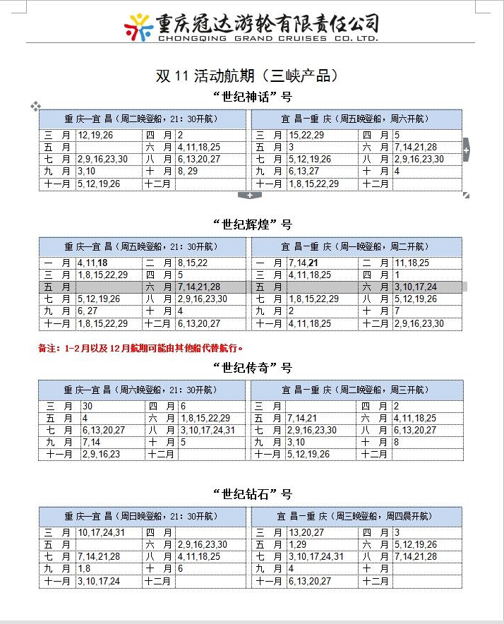 双11世纪游轮活动航期表