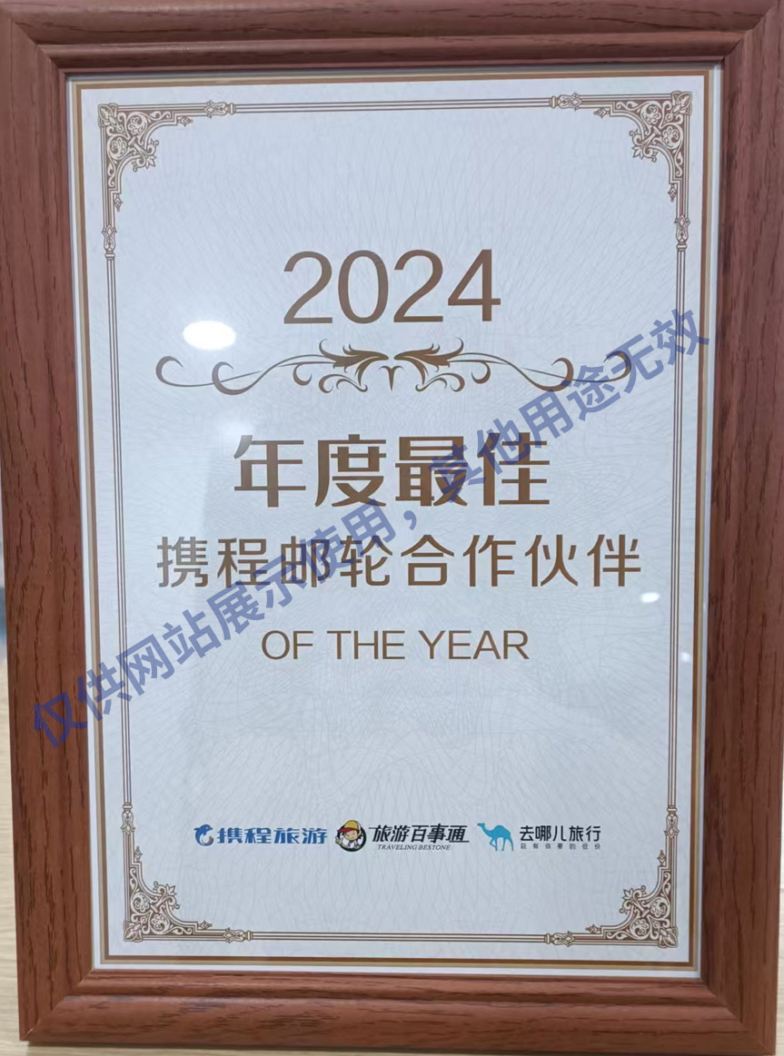 携程邮轮最佳伙伴
