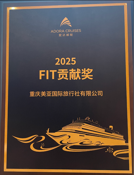 爱达邮轮2025FIT贡献奖