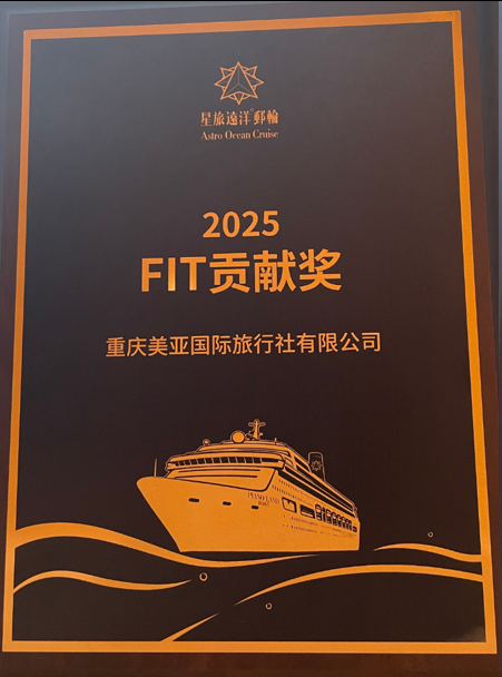 星旅远洋邮轮2025FIT贡献奖